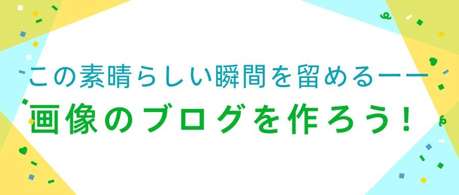 この素晴らしい瞬間を留めるーー画像のブログを作ろう! この素晴らしい瞬間を留めるーー画像のブログを作ろう!